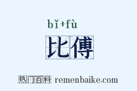 比傅是什么意思的图片